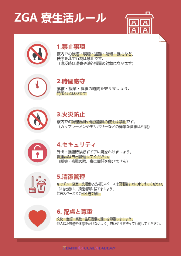 生活規則